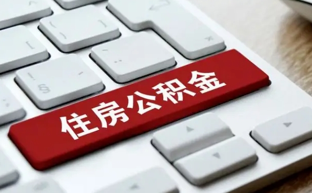 老河口离开珠海公积金提取流程（老河口珠海公积金离职提取条件）